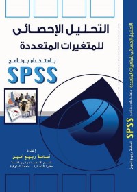 التحليل الإحصائي للمتغيرات المتعددة باستخدام برنامج SPSS